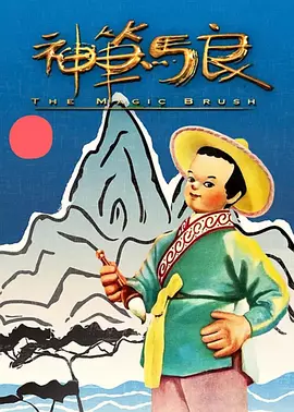 凭借电视剧《小兵张嘎》中“嘎子”而家喻户晓的谢孟伟，在影片中一改往 谢孟伟《白马王子的春天》变歌手 翁虹教弹钢琴 2011-06-08 由谢孟伟领衔主演，翁虹、郑昊、谢苗、毕福剑、刘刚、旭日阳刚等主演的电影《白马王子的春天》，日前正在北京冒着高温热拍。